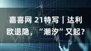 嘉喜网 21特写｜达利欧退隐，“潮汐”又起？