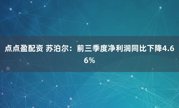 点点盈配资 苏泊尔：前三季度净利润同比下降4.66%
