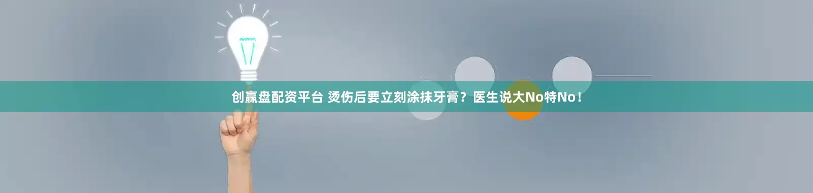 创赢盘配资平台 烫伤后要立刻涂抹牙膏？医生说大No特No！