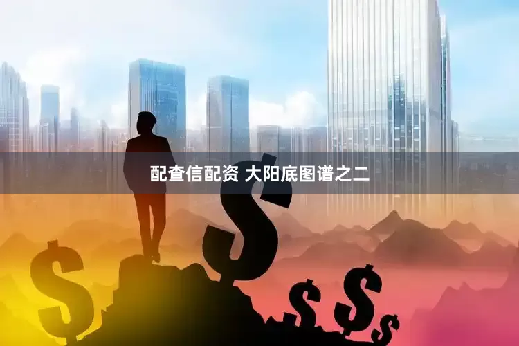 配查信配资 大阳底图谱之二